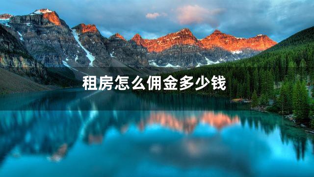 租房怎么佣金多少钱