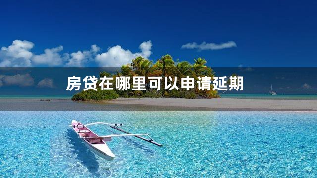 房贷在哪里可以申请延期