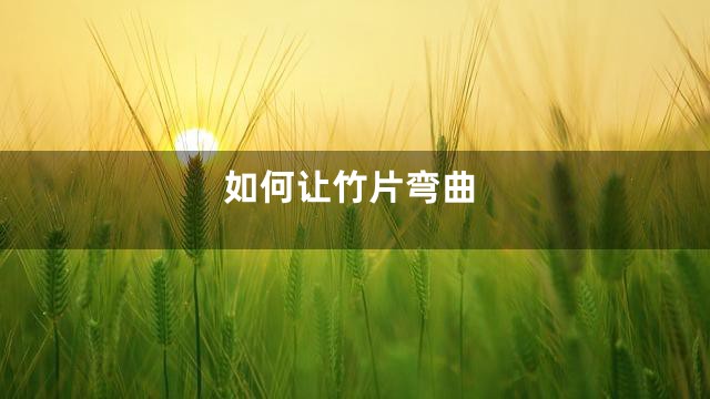 如何让竹片弯曲