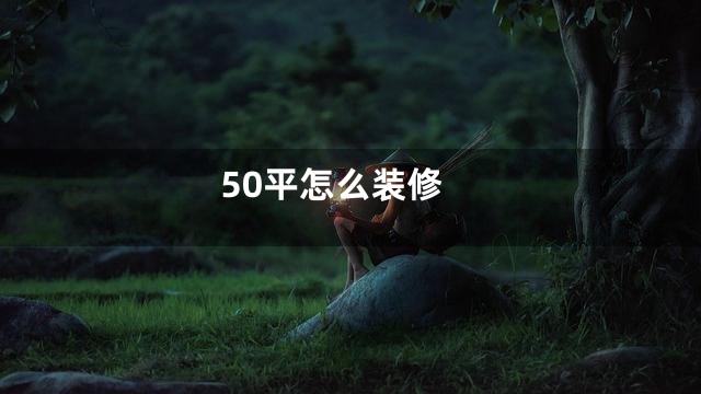 50平怎么装修