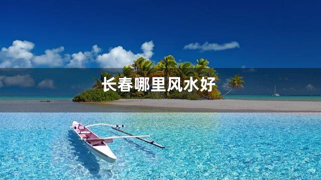 长春哪里风水好