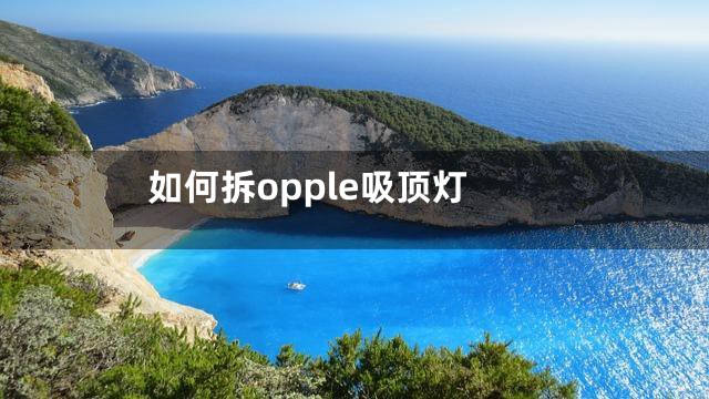 如何拆opple吸顶灯
