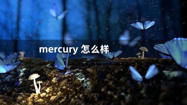 mercury 怎么样