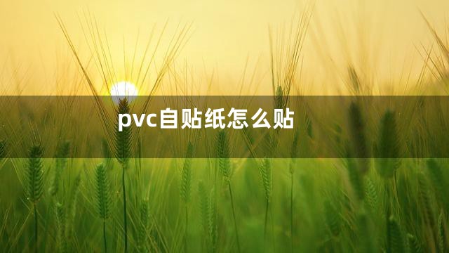 pvc自贴纸怎么贴