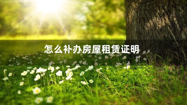 怎么补办房屋租赁证明
