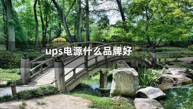 ups电源什么品牌好