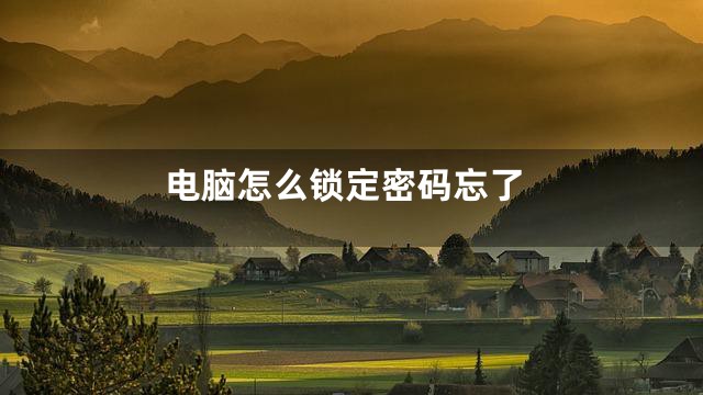 电脑怎么锁定密码忘了