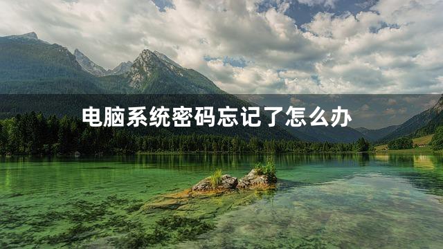 电脑系统密码忘记了怎么办