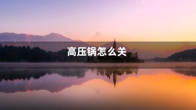 高压锅怎么关