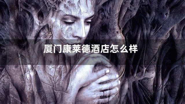 厦门康莱德酒店怎么样