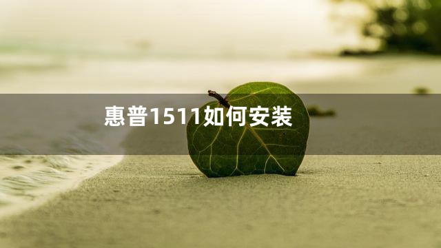 惠普1511如何安装