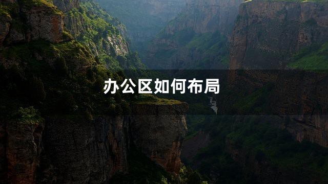 办公区如何布局