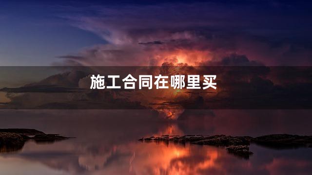施工合同在哪里买