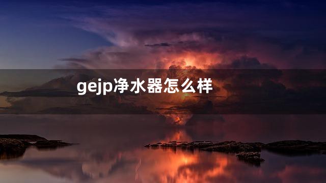 gejp净水器怎么样