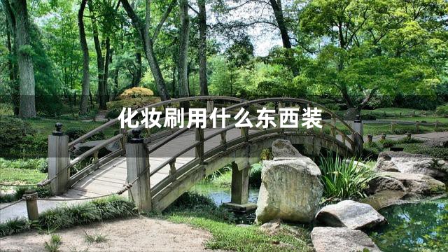 化妆刷用什么东西装