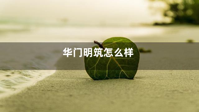 华门明筑怎么样