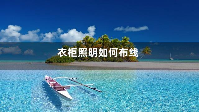 衣柜照明如何布线