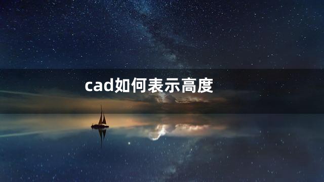 cad如何表示高度