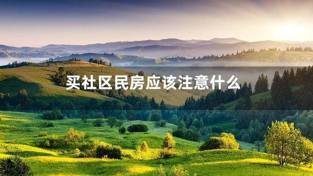 买社区民房应该注意什么