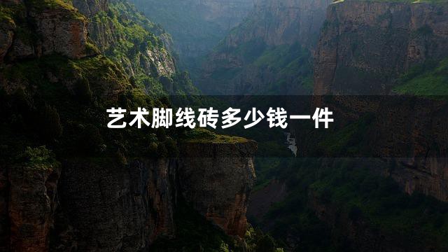 艺术脚线砖多少钱一件