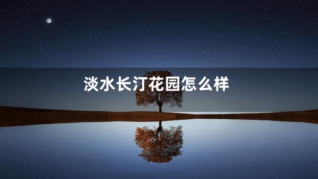 淡水长汀花园怎么样