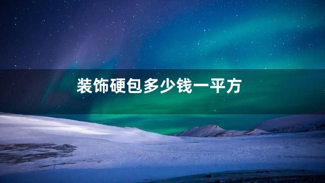 装饰硬包多少钱一平方