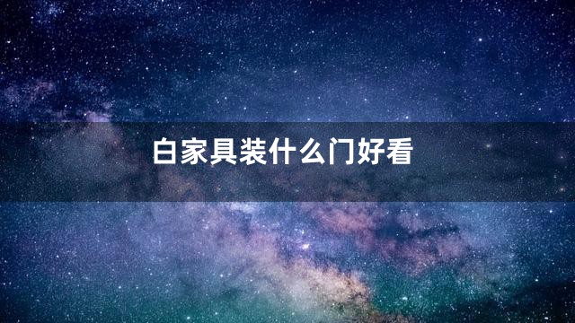 白家具装什么门好看