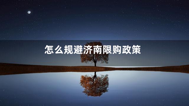 怎么规避济南限购政策