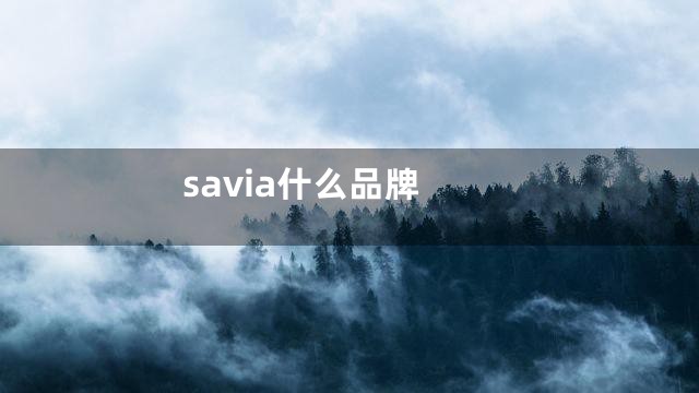 savia什么品牌