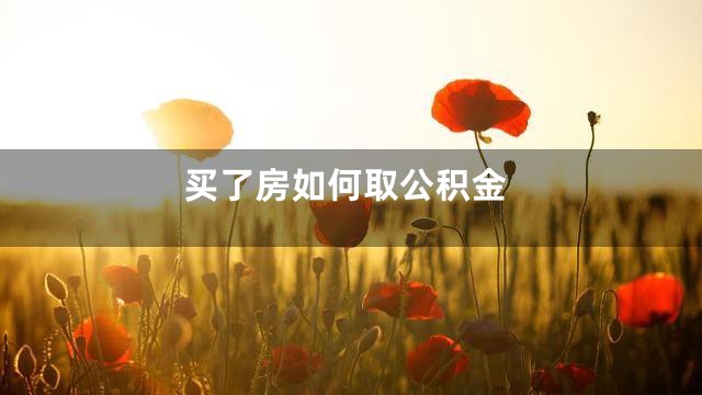 买了房如何取公积金