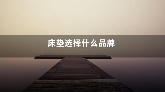 床垫选择什么品牌