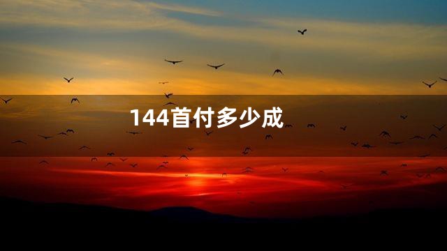 144首付多少成