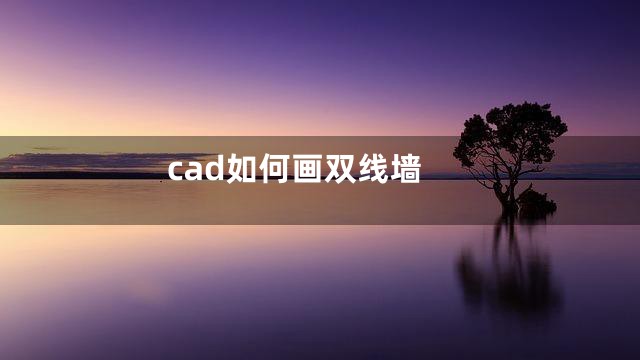 cad如何画双线墙