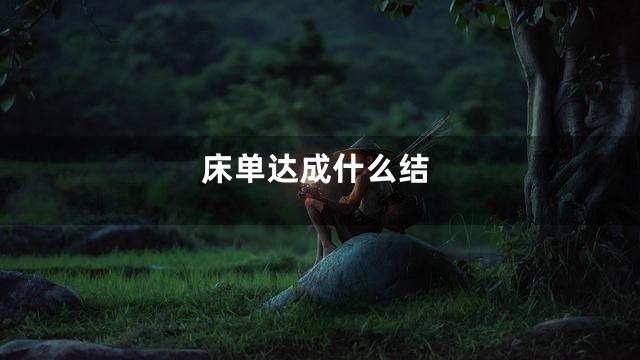 床单达成什么结