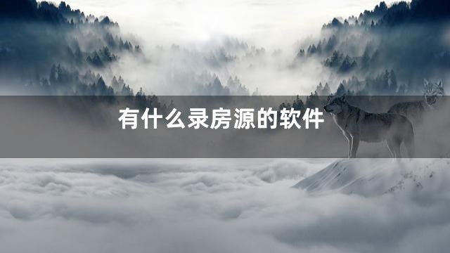 有什么录房源的软件