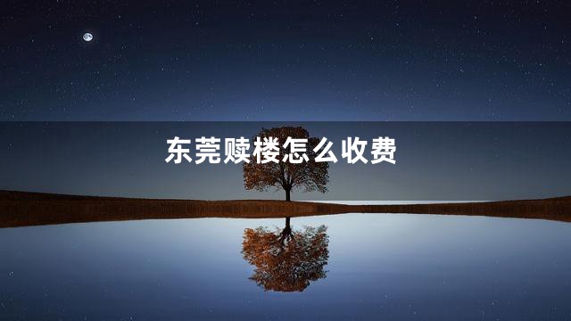 东莞赎楼怎么收费