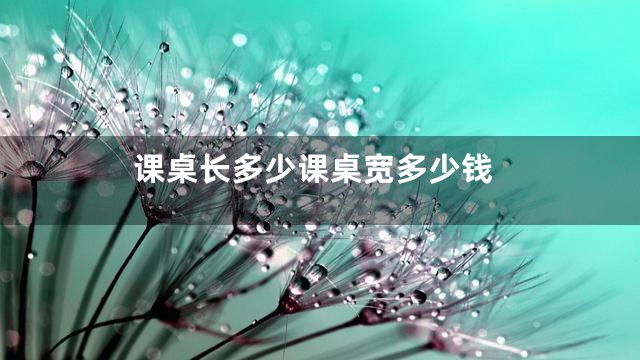 课桌长多少课桌宽多少钱