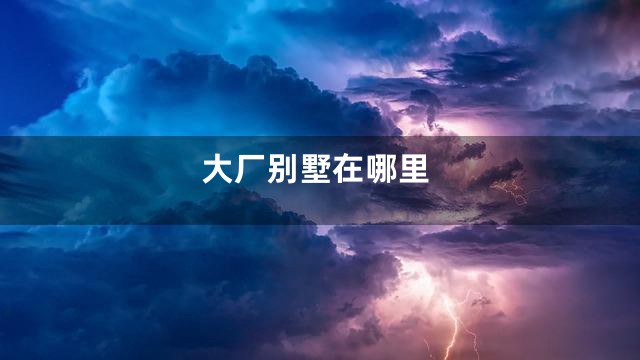 大厂别墅在哪里