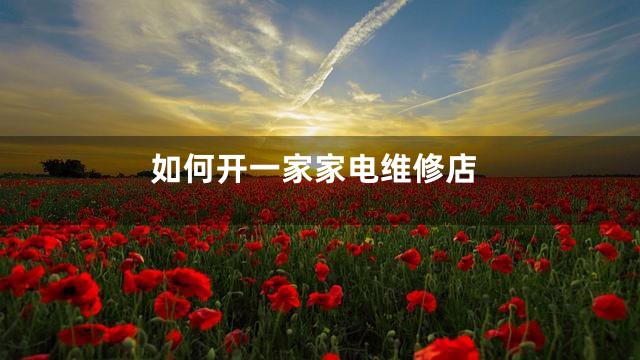 如何开一家家电维修店