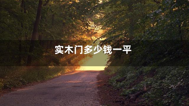 实木门多少钱一平