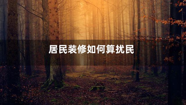 居民装修如何算扰民