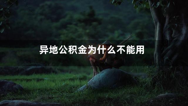 异地公积金为什么不能用