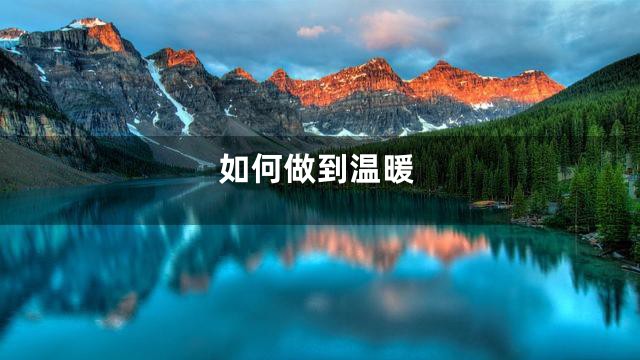 如何做到温暖
