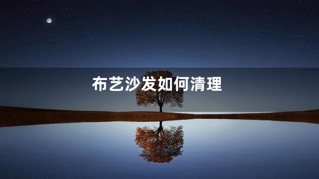 布艺沙发如何清理