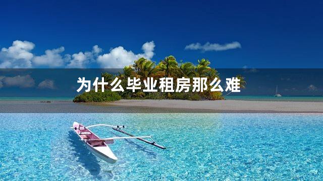 为什么毕业租房那么难