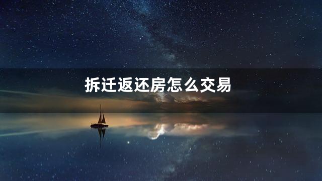 拆迁返还房怎么交易