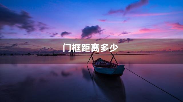 门框距离多少