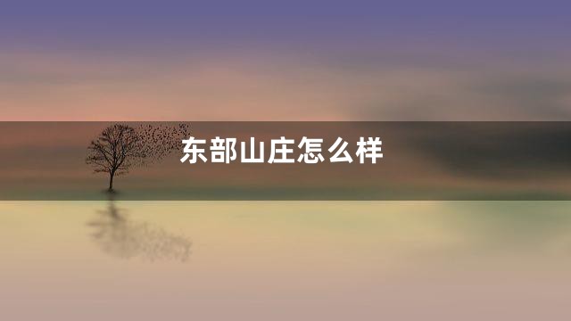 东部山庄怎么样