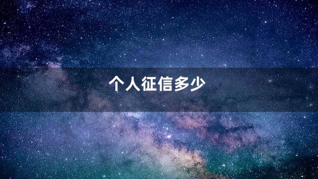 个人征信多少