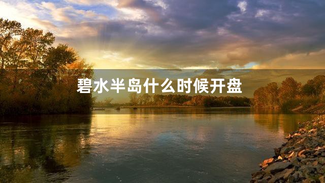 碧水半岛什么时候开盘